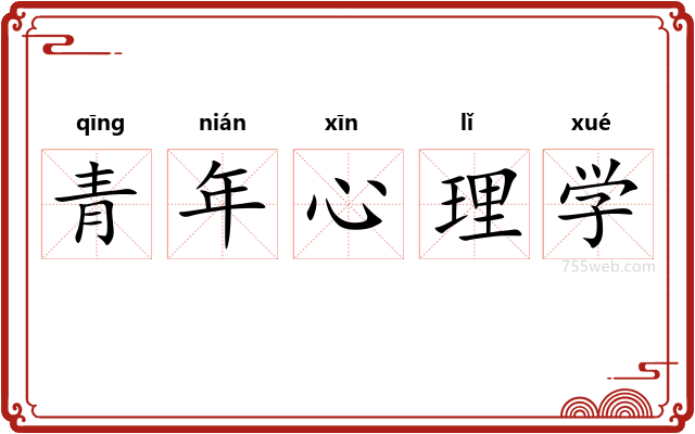 青年心理学