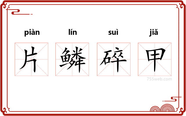 片鳞碎甲