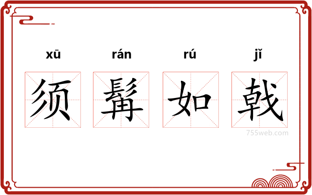 须髯如戟