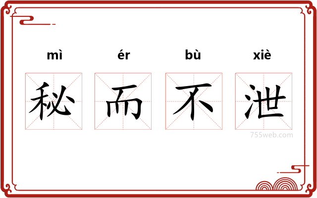 秘而不泄