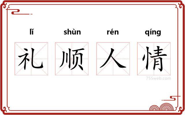 礼顺人情