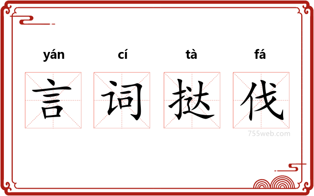 言词挞伐