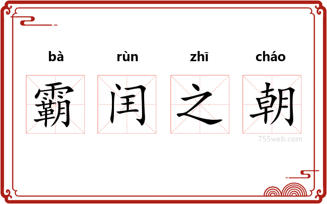 霸闰之朝