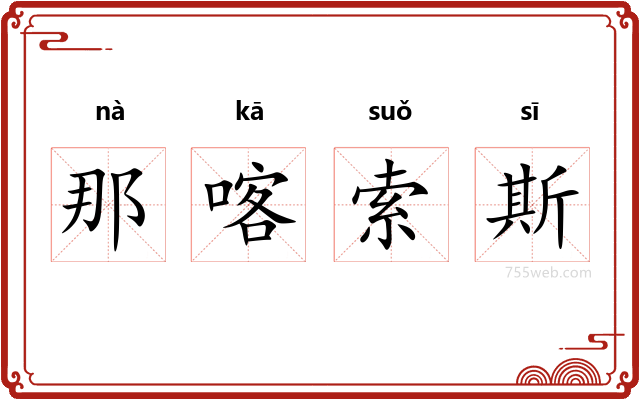 那喀索斯