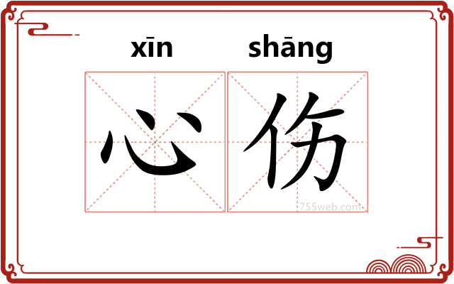心伤