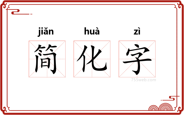 简化字