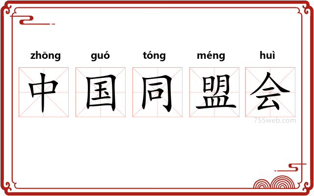 中国同盟会