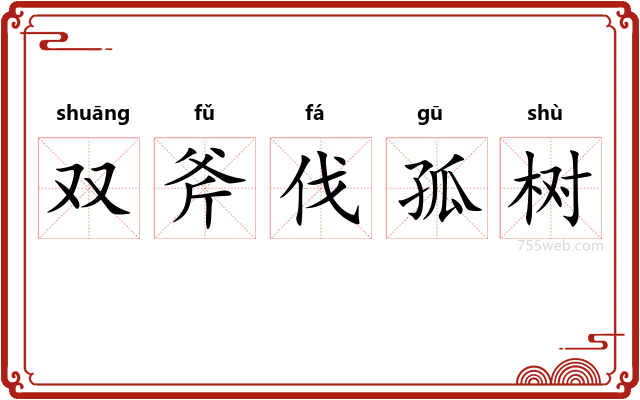 双斧伐孤树