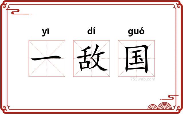 一敌国