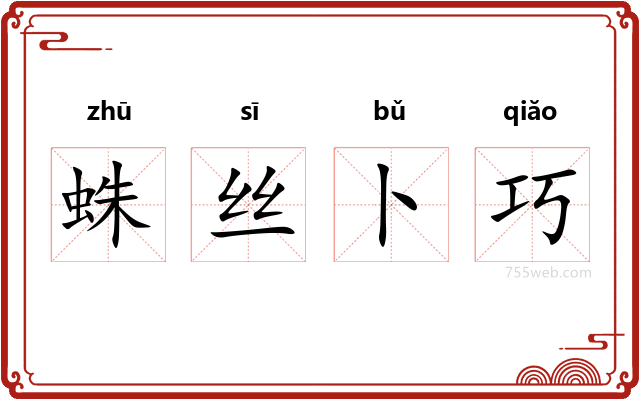 蛛丝卜巧