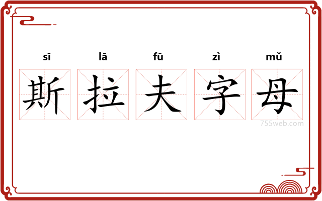 斯拉夫字母