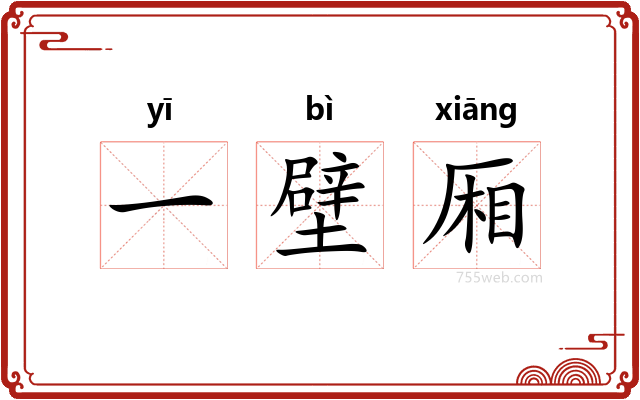 一壁厢