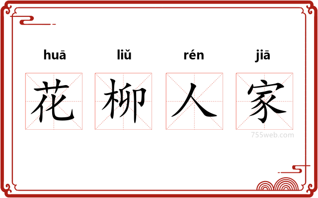 花柳人家