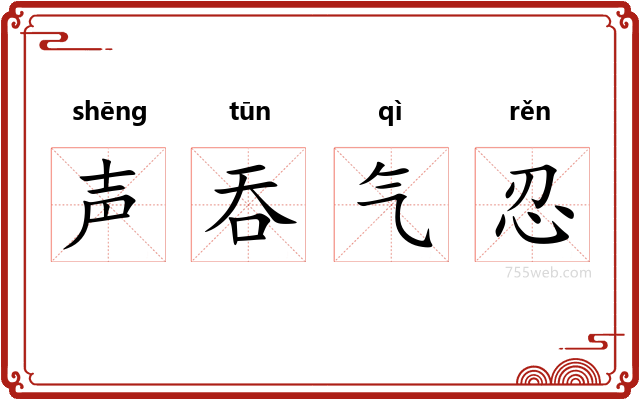 声吞气忍