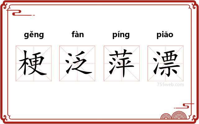 梗泛萍漂