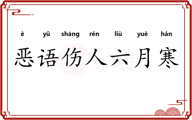 恶语伤人六月寒