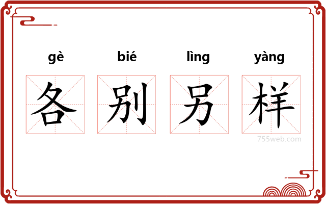 各别另样