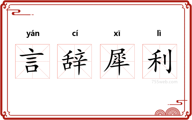 言辞犀利