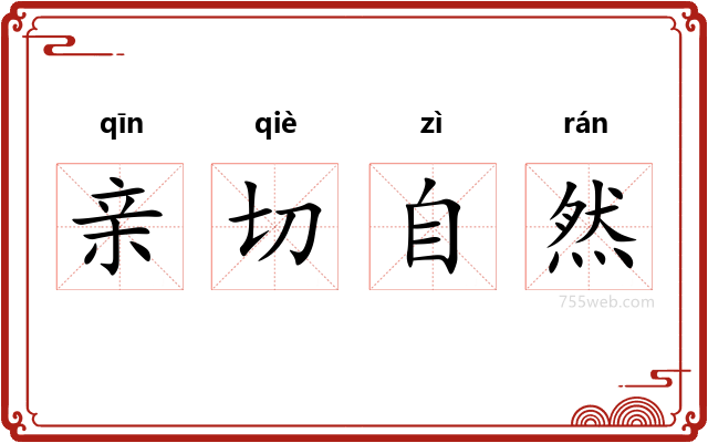 亲切自然