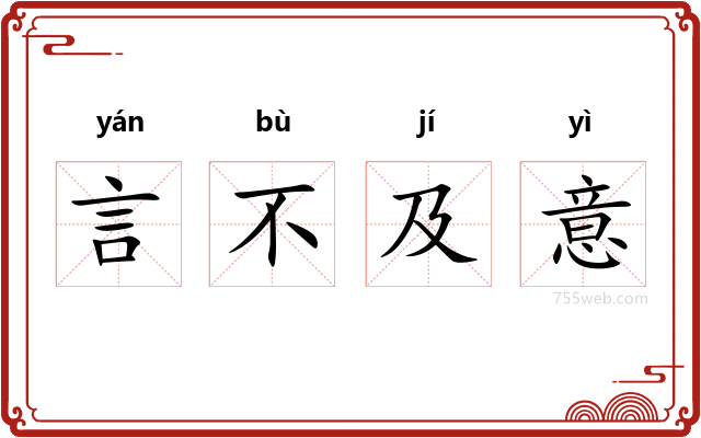 言不及意