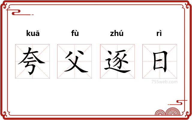 夸父逐日