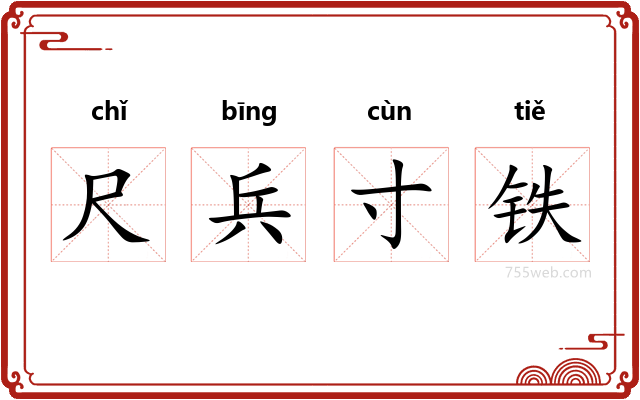 尺兵寸铁