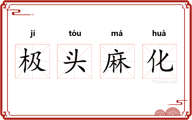 极头麻化