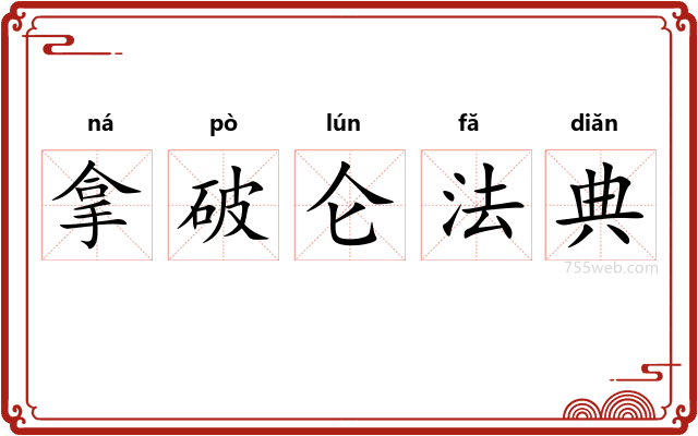 拿破仑法典