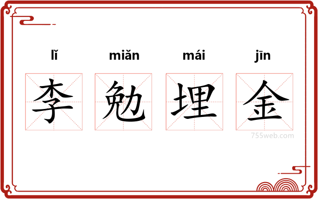 李勉埋金