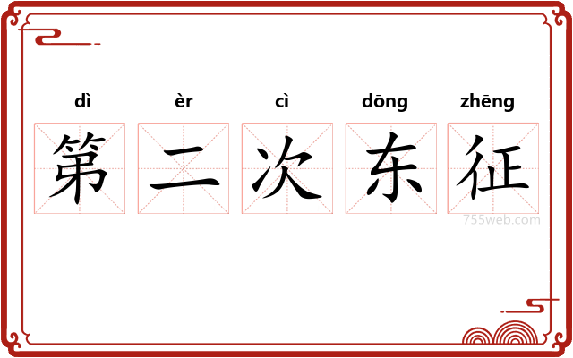 第二次东征