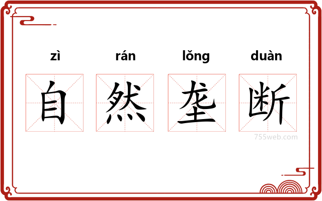 自然垄断