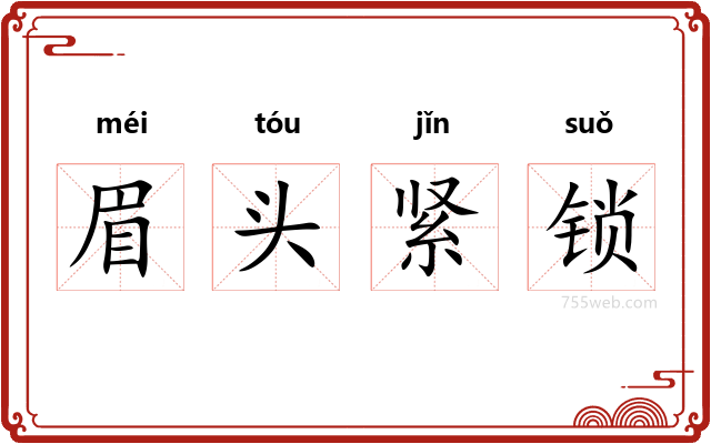 眉头紧锁