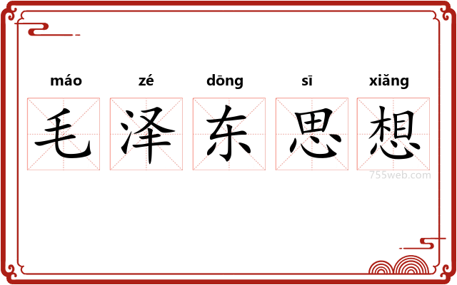 毛泽东思想