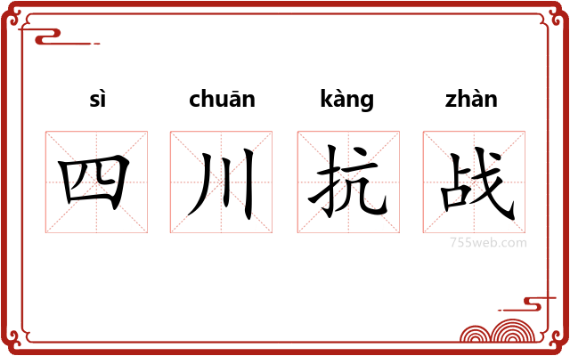 四川抗战