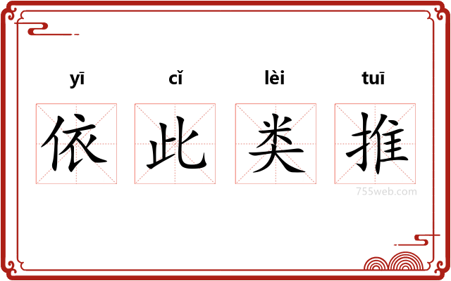 依此类推