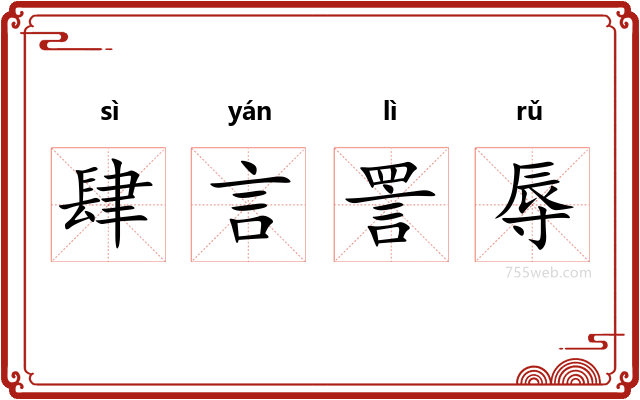 肆言詈辱