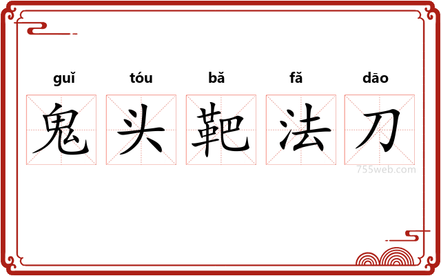 鬼头靶法刀