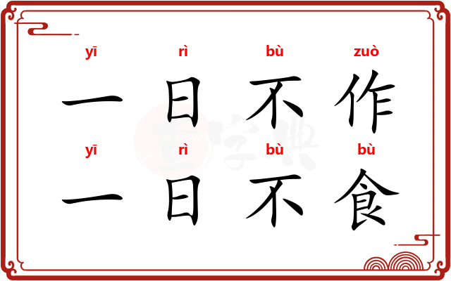 一日不作，一日不食