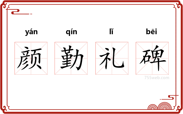 颜勤礼碑