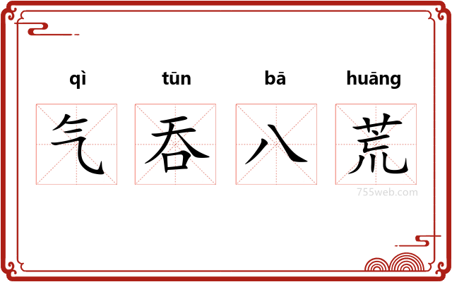 气吞八荒