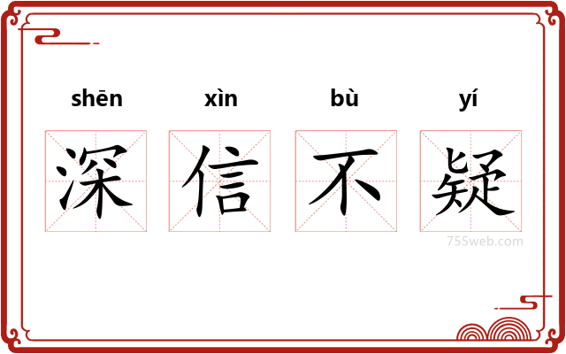 深信不疑