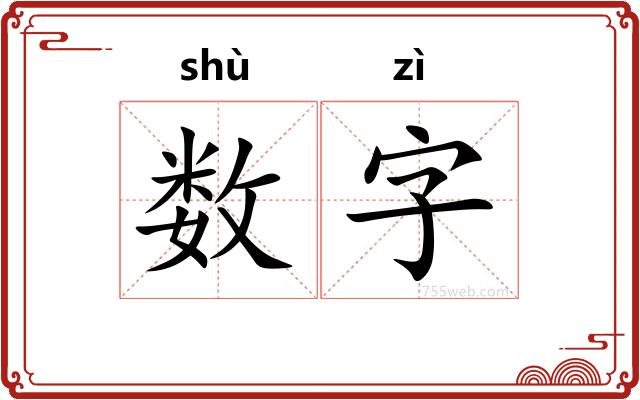 数字