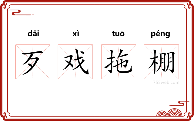 歹戏拖棚