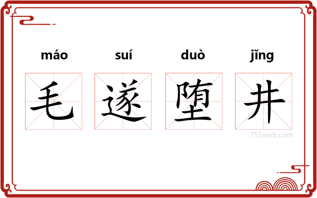 毛遂堕井