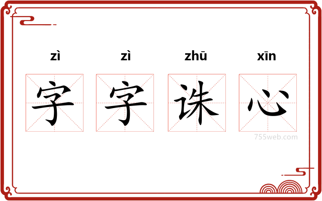 字字诛心