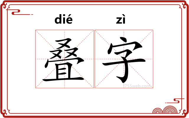 叠字