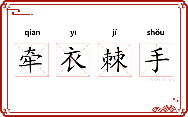 牵衣棘手