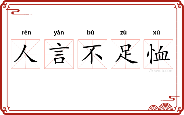 人言不足恤