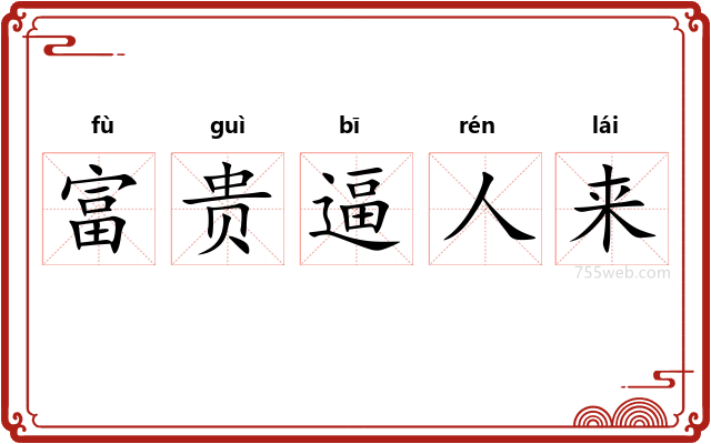 富贵逼人来