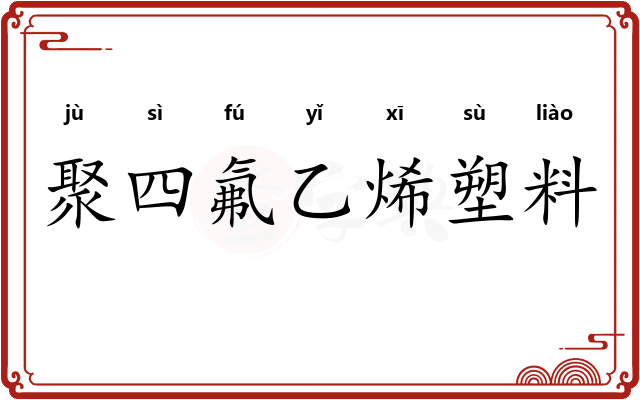 聚四氟乙烯塑料